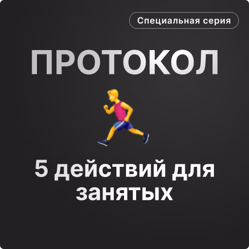 ПРОТОКОЛ ПОБЕДИТЕЛЯ бонус 1